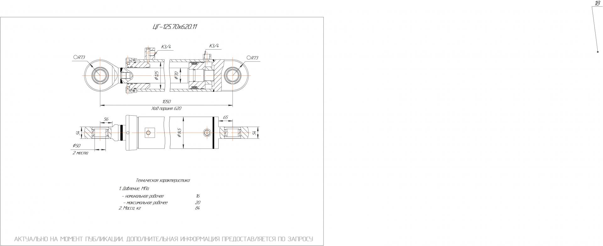 ЦГ-125.70х620.11 Гидроцилиндр