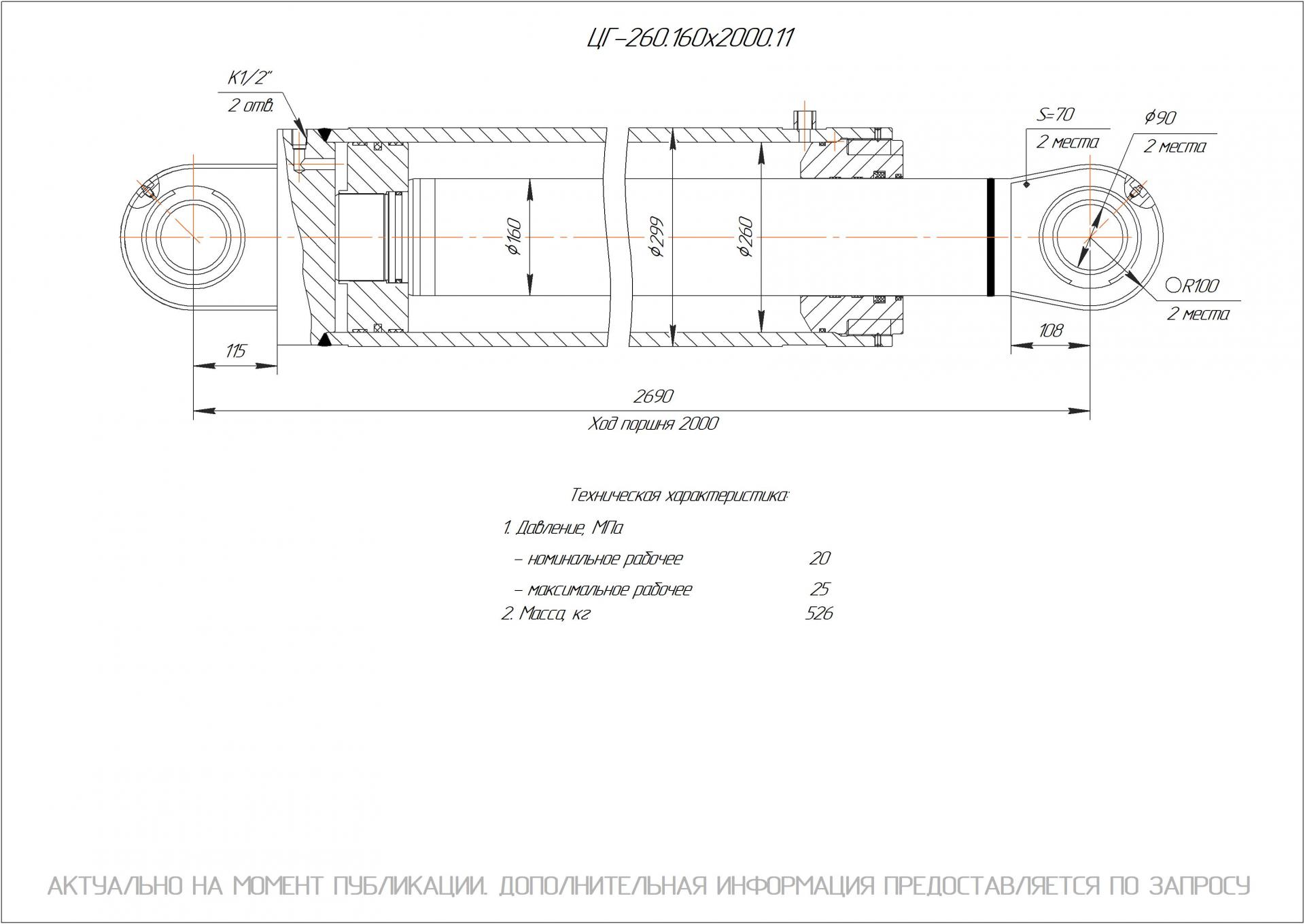 ЦГ-260.160х2000.11 Гидроцилиндр