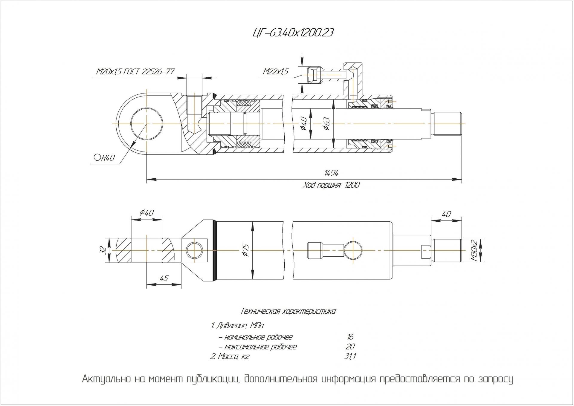 ЦГ-63.40х1200.23 Гидроцилиндр