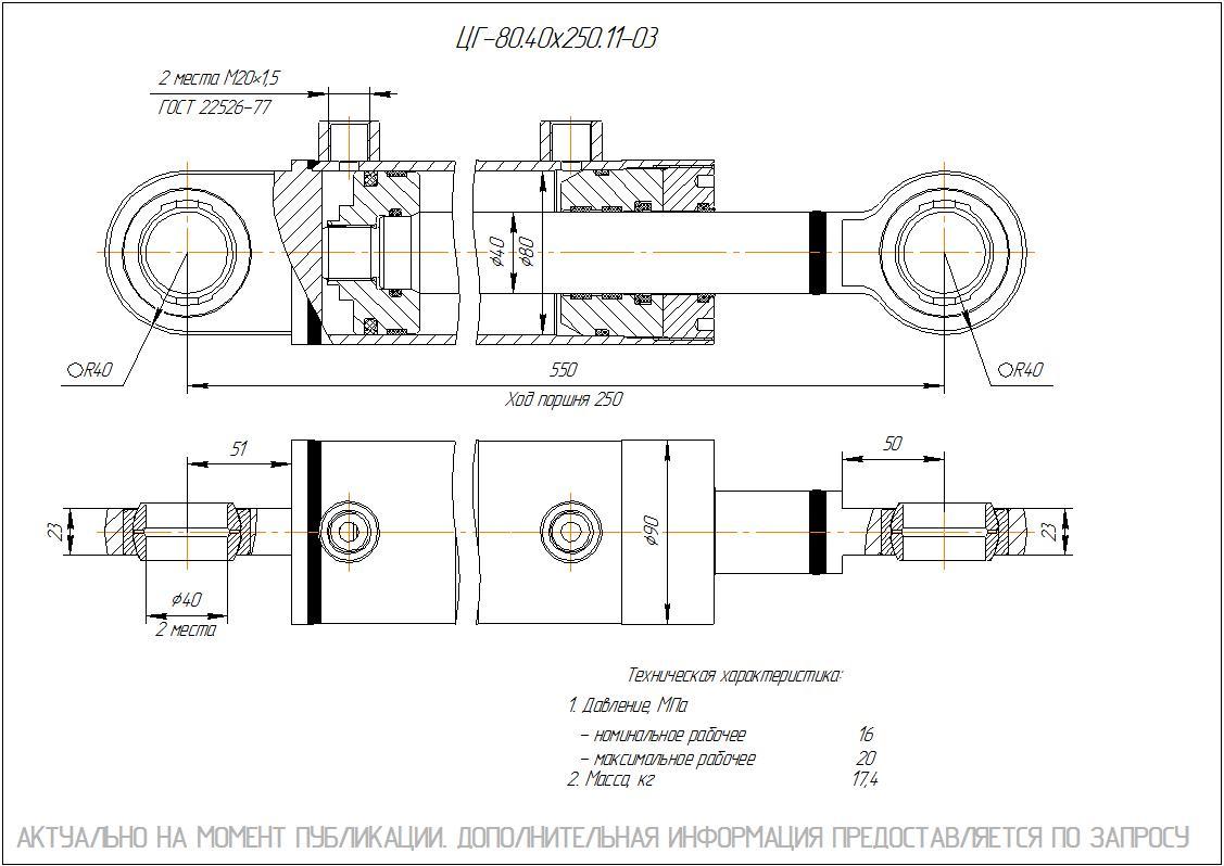 ЦГ-80.40х250.11-03 Гидроцилиндр