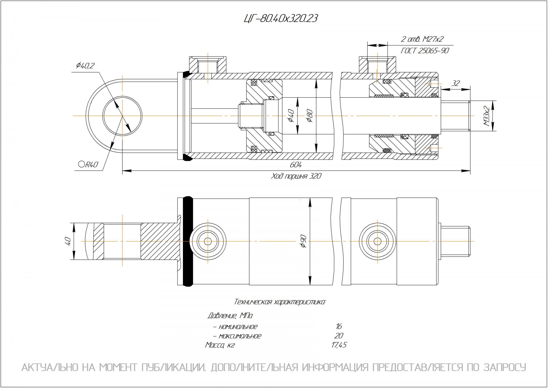 ЦГ-80.40х320.23 Гидроцилиндр