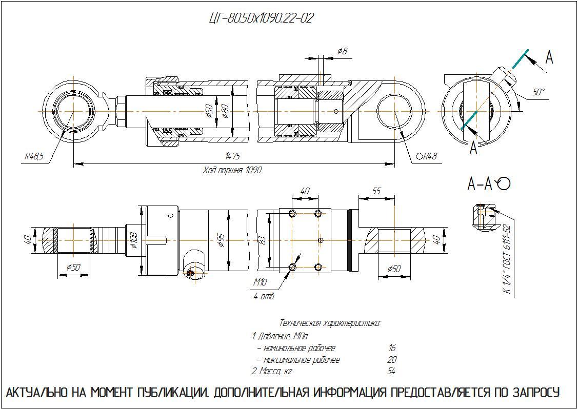 ЦГ-80.50х1090.22-02 Гидроцилиндр