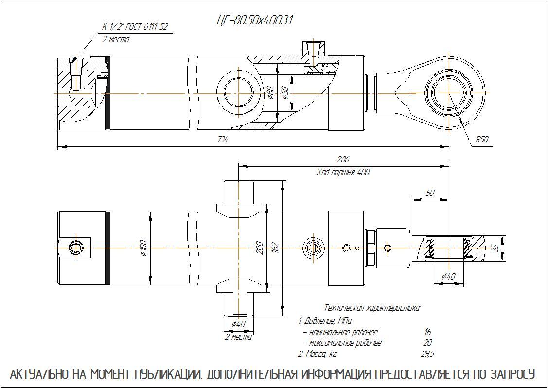 ЦГ-80.50х400.31 Гидроцилиндр