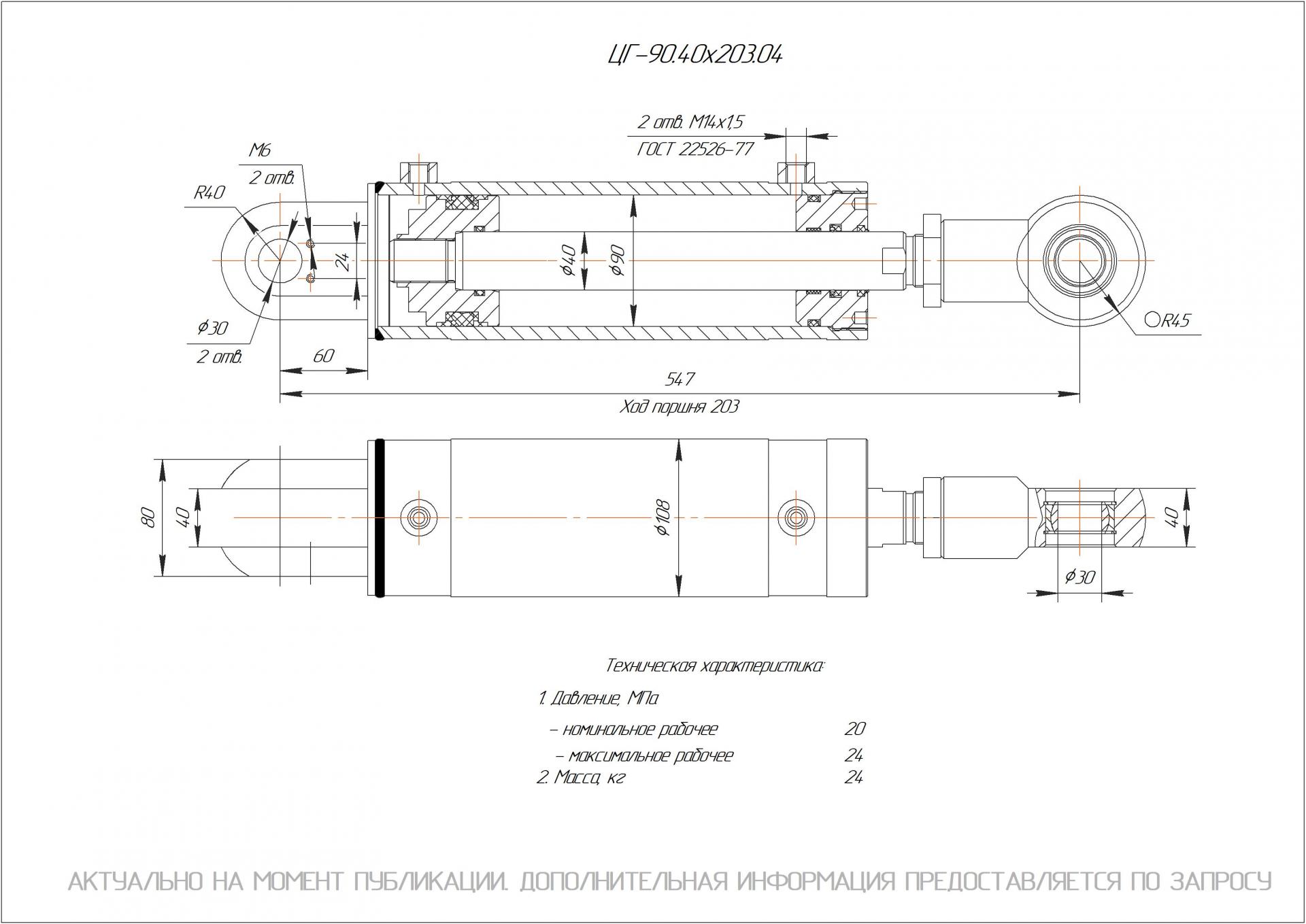 ЦГ-90.40х203.04 Гидроцилиндр