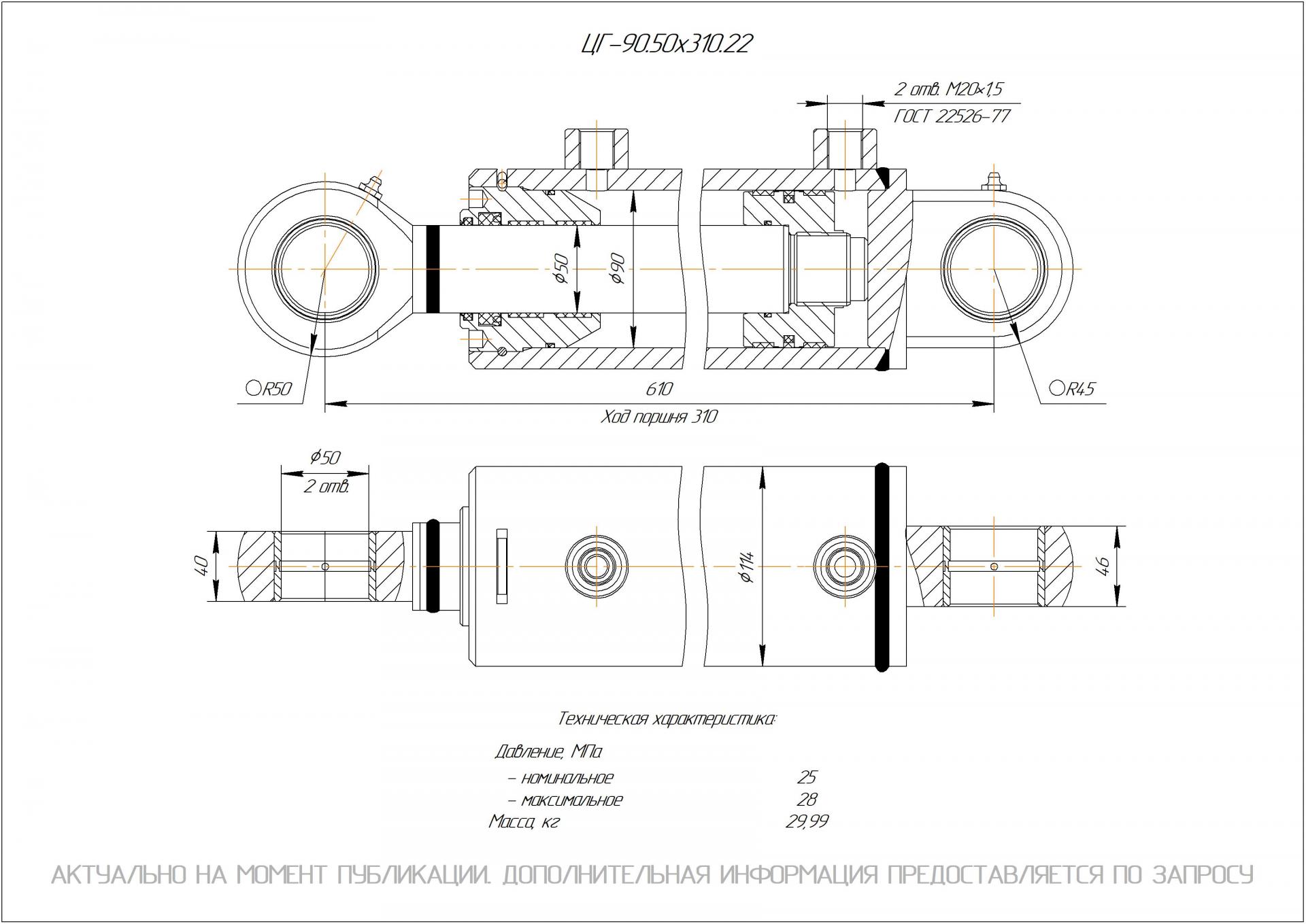 ЦГ-90.50х310.22 Гидроцилиндр
